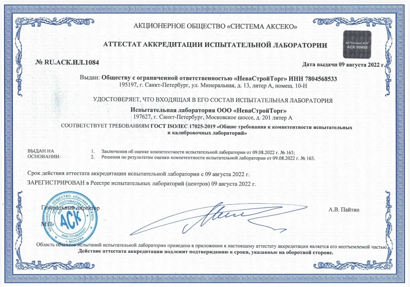 Аттестат аккредитации испытательной лаборатории «НеваСтройТорг» № RU.АСК.ИЛ.1084 от 09.08.2022, ГОСТ ISO/IEC 17025-2019